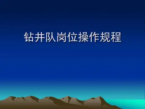 钻井队岗位操作规程