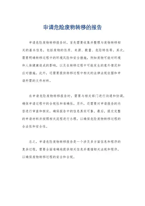 申请危险废物转移的报告