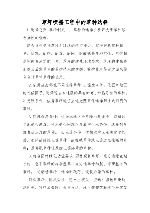 草坪喷播工程中的草种选择