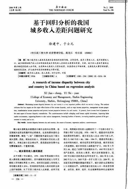 基于回归分析的我国城乡收入差距问题研究