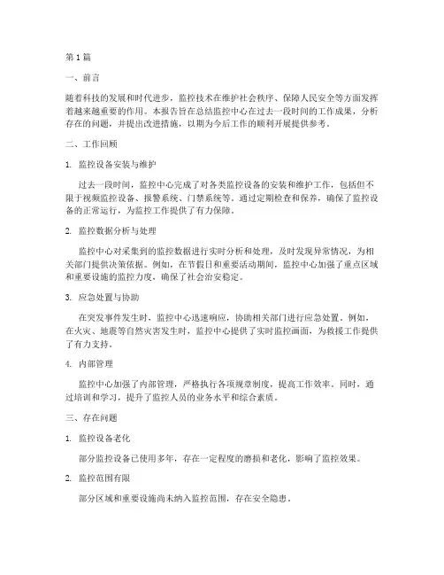 关于监控的总结报告范文(3篇)