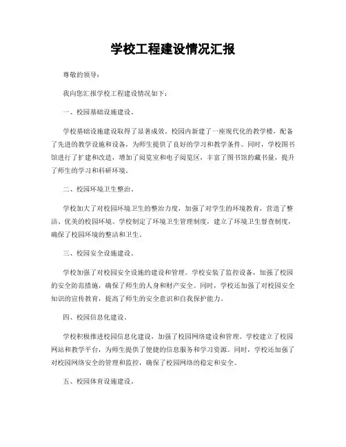 学校工程建设情况汇报