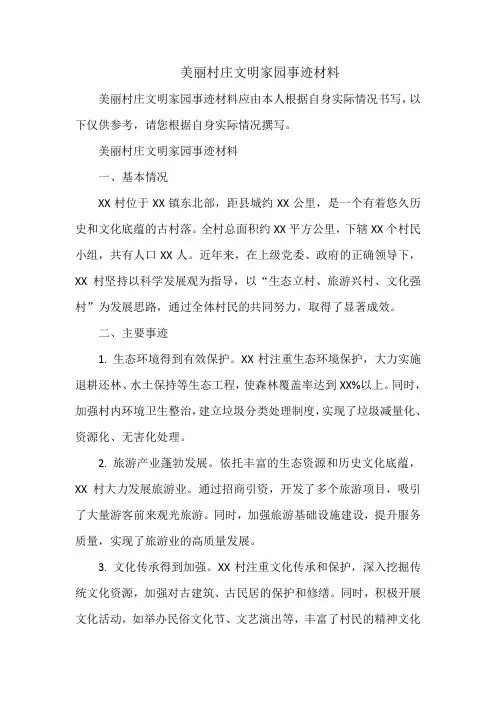 美丽村庄文明家园事迹材料