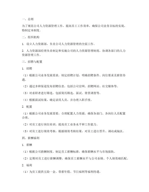 地产销售公司人力日常管理制度