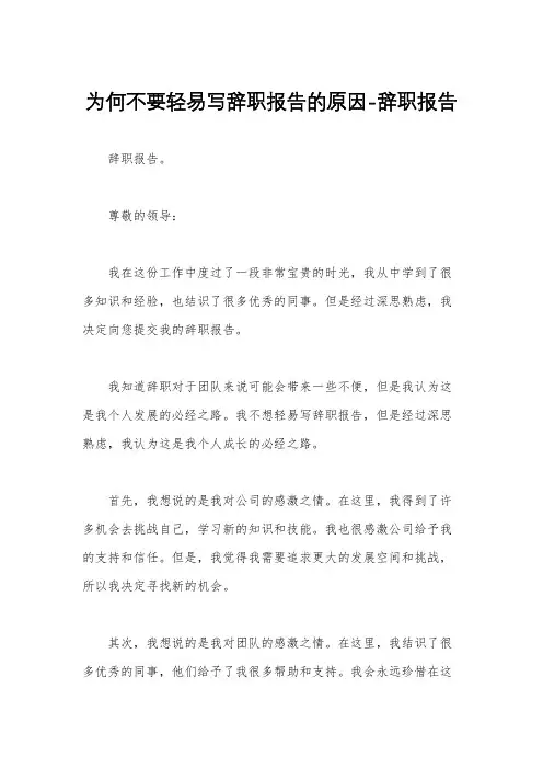 为何不要轻易写辞职报告的原因-辞职报告