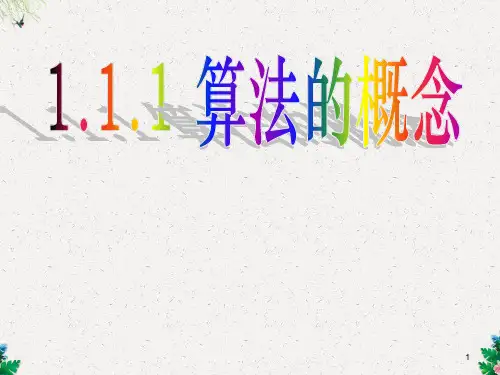 人教版高中数学必修三课件：第一章 算法初步(共25张PPT)