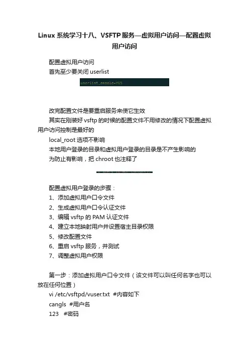 Linux系统学习十八、VSFTP服务—虚拟用户访问—配置虚拟用户访问