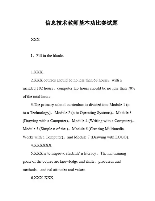 信息技术教师基本功比赛试题