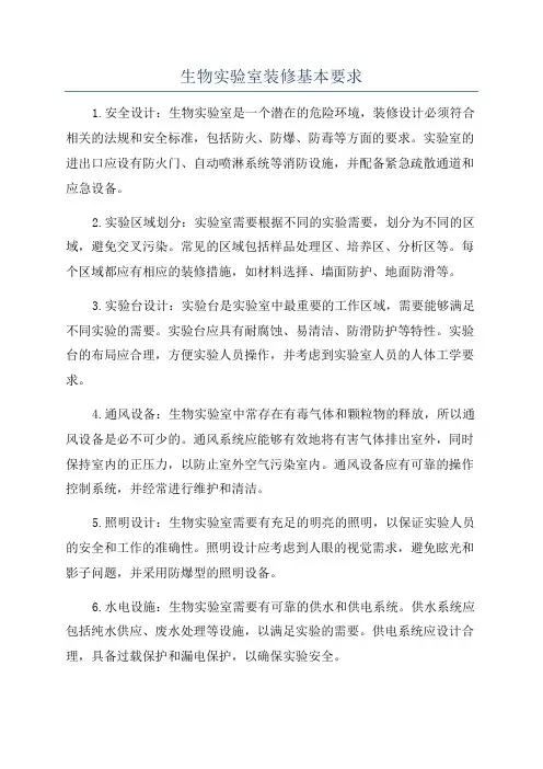 生物实验室装修基本要求