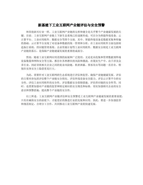 新基建下工业互联网产业链评估与安全预警