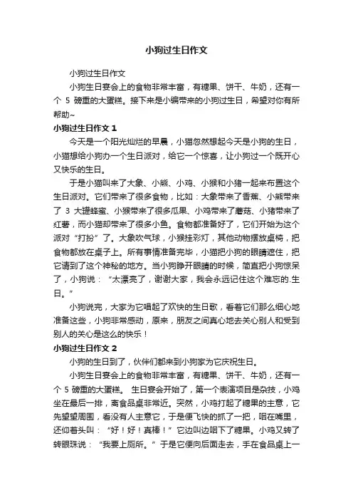 小狗过生日作文