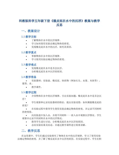 科教版科学五年级下册《橡皮泥在水中的沉浮》教案与教学反思