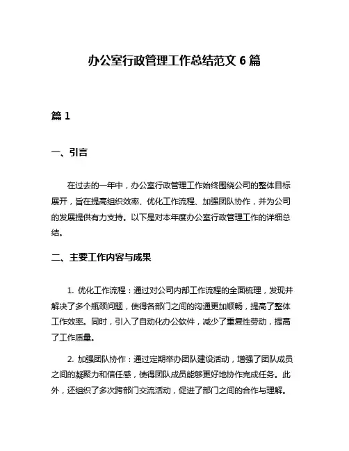 办公室行政管理工作总结范文6篇