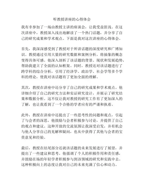 听教授讲座的心得体会