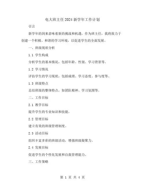 电大班主任2024新学年工作计划