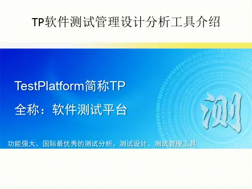 TestPlatform软件测试分析设计管理工具介绍