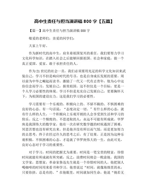 高中生责任与担当演讲稿800字【五篇】