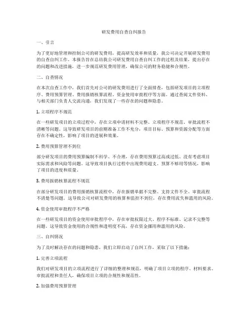 研发费用自查自纠报告