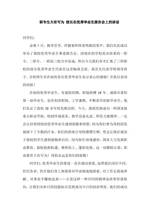 职专生大有可为 校长在优秀毕业生报告会上的讲话