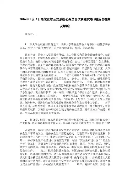 2016年7月3日黑龙江省公安系统公务员面试真题试卷(题后含答案及解析)