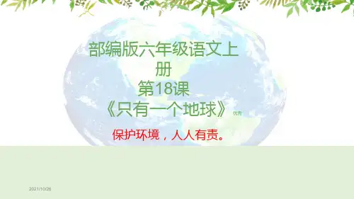 部编版六年级语文上册第18课《只有一个地球》优秀PPT课件