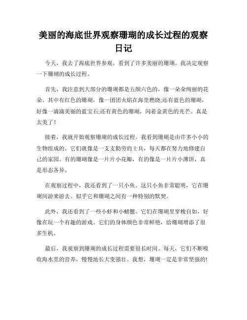 小学三年级作文美丽的海底世界观察珊瑚的成长过程的观察日记