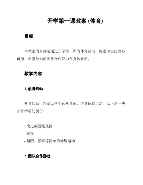开学第一课教案 (体育)