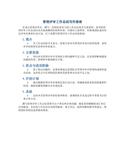管理评审怎么写工作总结简短