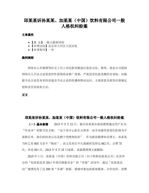 邱某某诉孙某某、加某某（中国）饮料有限公司一般人格权纠纷案