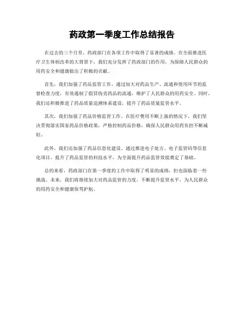 药政第一季度工作总结报告