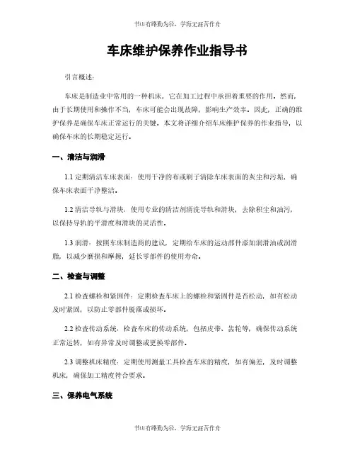 车床维护保养作业指导书