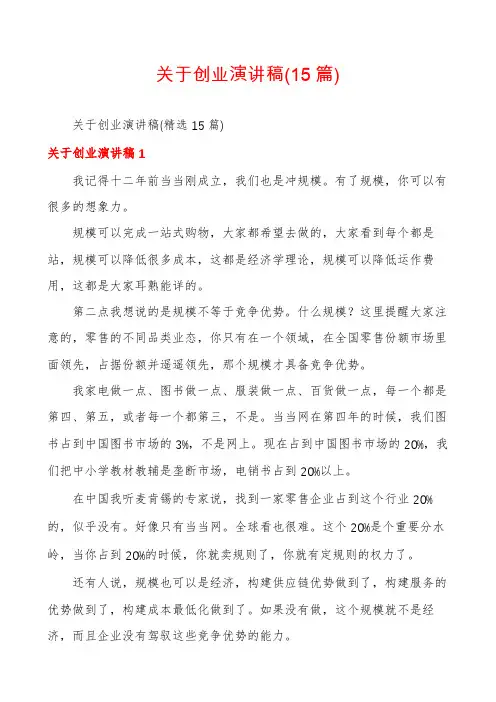 关于创业演讲稿(15篇)