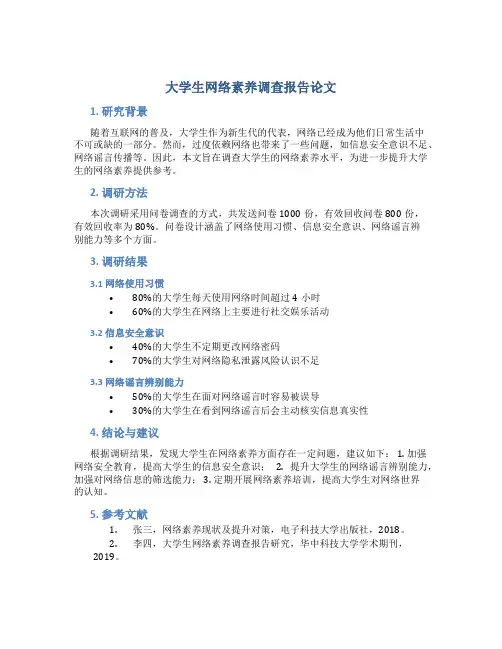 大学生网络素养调查报告论文