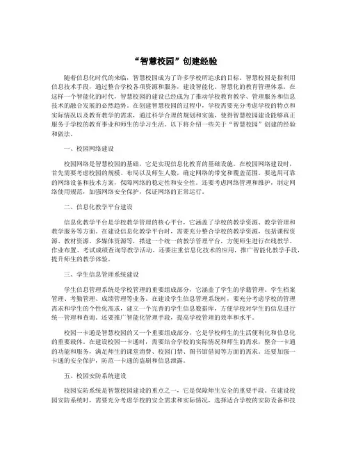 “智慧校园”创建经验