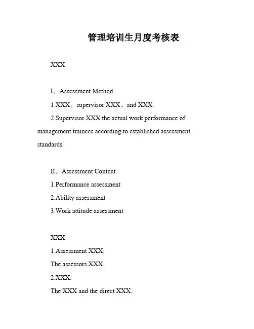 管理培训生月度考核表