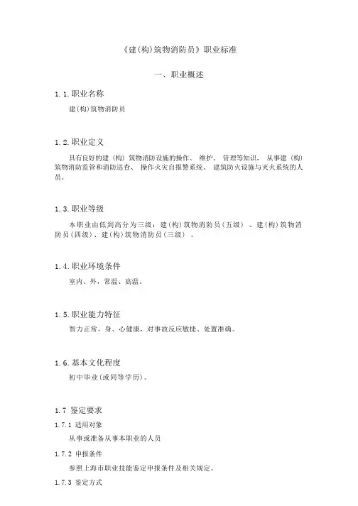 建筑物消防员职业标准