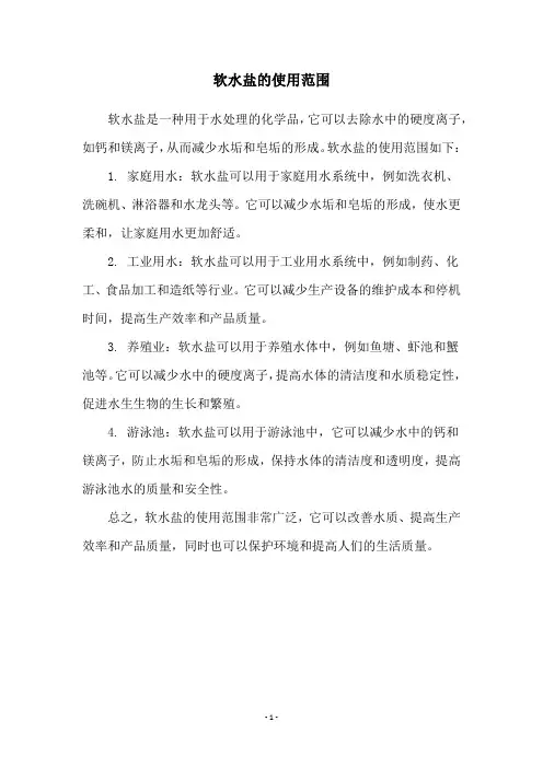 软水盐的使用范围