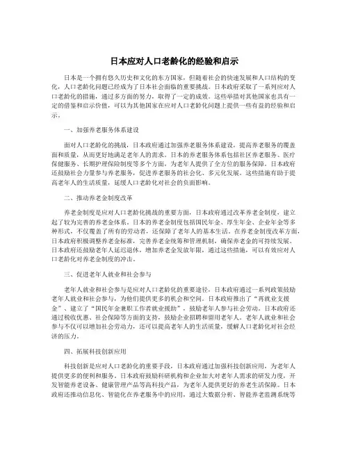 日本应对人口老龄化的经验和启示