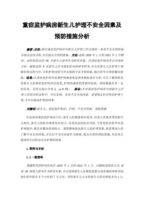 重症监护病房新生儿护理不安全因素及预防措施分析