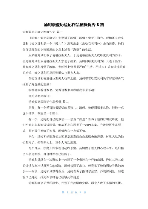 汤姆索亚历险记作品梗概优秀8篇