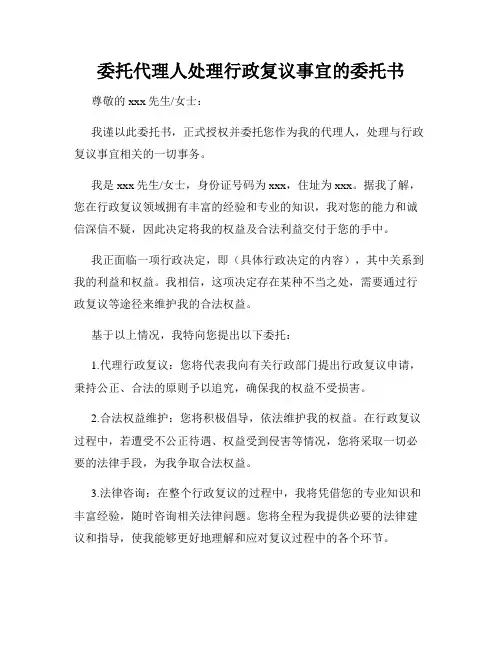 委托代理人处理行政复议事宜的委托书