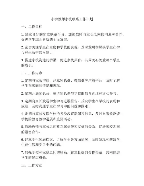 小学教师家校联系工作计划