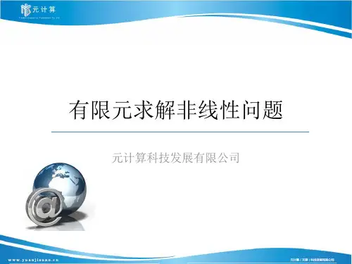 有限元求解非线性问题
