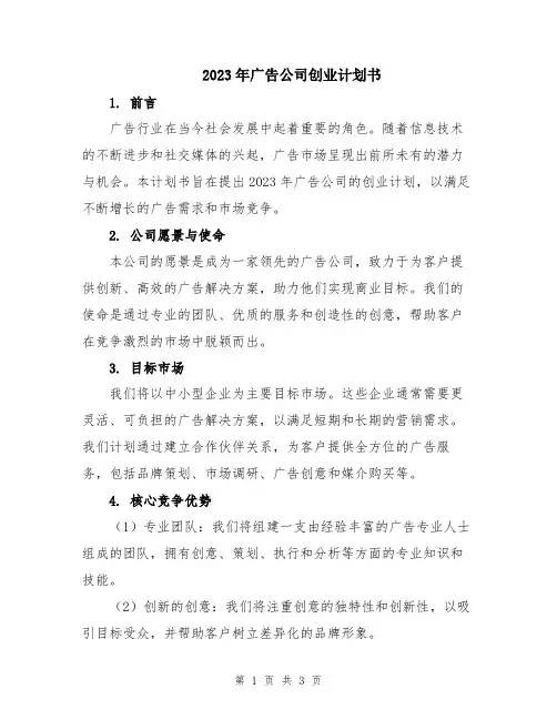 2023年广告公司创业计划书