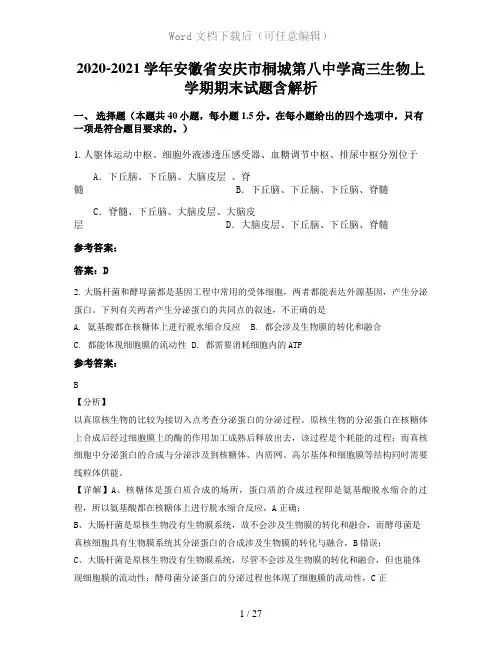 2020-2021学年安徽省安庆市桐城第八中学高三生物上学期期末试题含解析