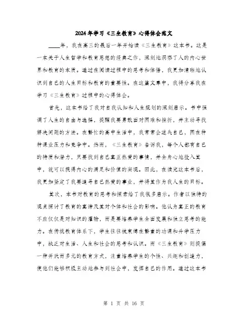 2024年学习《三生教育》心得体会范文(七篇)