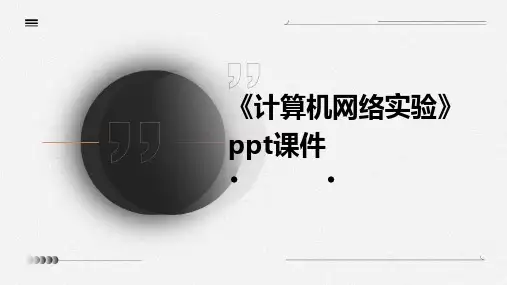 《计算机网络实验》课件