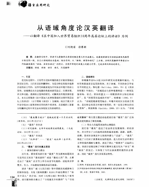 从语域角度论汉英翻译——以翻译《在中国加入世界贸易组织10周年高层论坛上的讲话》为例