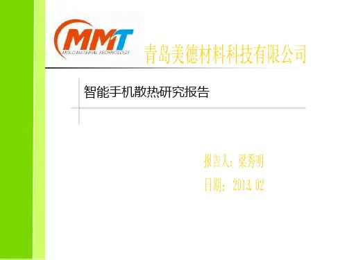 手机散热课题研究