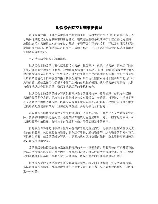 地铁综合监控系统维护管理